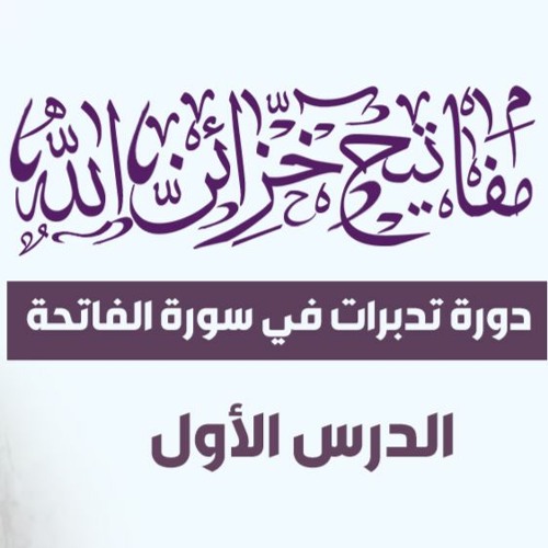 دورة " مفاتيح خزائن الله " | تدبرات في سورة الفاتحة | ربيع أول 1441 هـ - نوفمبر 2019 م