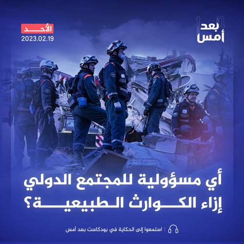 أي مسؤولية للمجتمع الدولي إزاء الكوارث الطبيعية؟