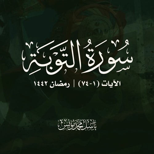 سورة التوبة | الآيات (1-74) | باسل محمد مؤنس -رحمه الله- | رمضان 1442