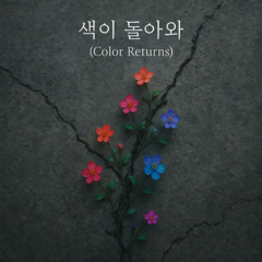 색이 돌아와 (Color Returns)