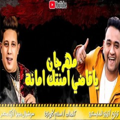 مهرجان ياقاضي امنتك امانة حمو بيكا و مودي امين النسخة الأصلية مهرجنات 2021 زيكا مصر