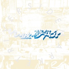 いい波夢気分 #7 Aug. 2020