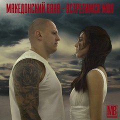 Македонский Ваня - Встретимся моя