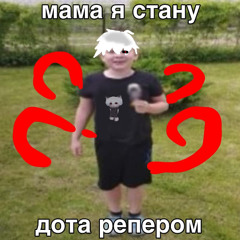 мама прости я дота репер (ещё и гуль)