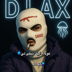 ريمكس عود x ابيك تبقى لي 🪼 DJ AX