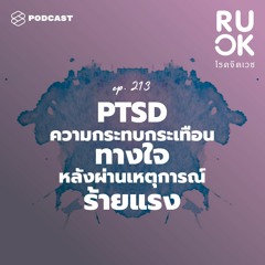 R U OK EP.213 ความกระทบกระเทือนทางใจหลังผ่านเหตุการณ์รุนแรง Post-Traumatic Stress Disorder