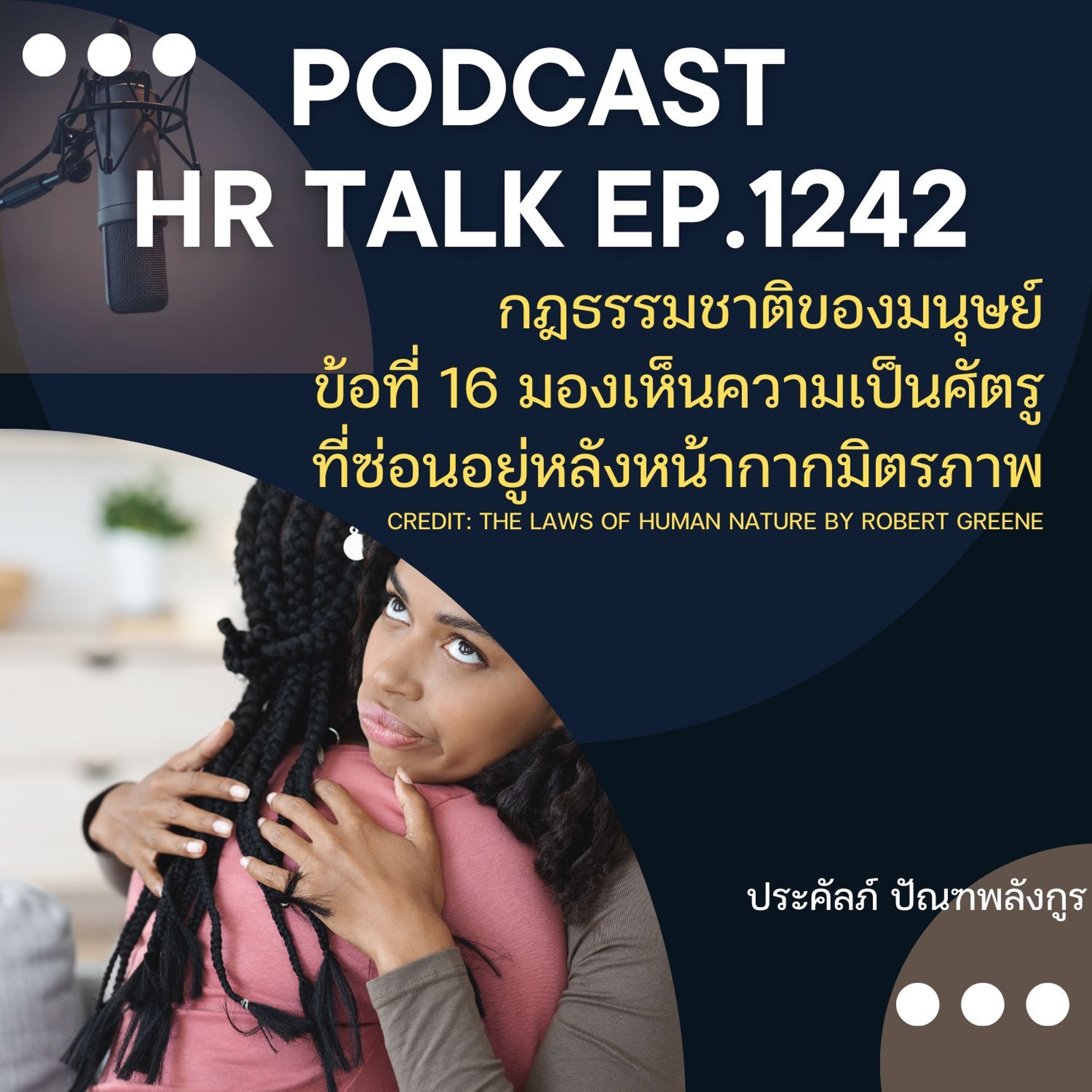 Ep1242 ธรรมชาติของมนุษย์ กฎข้อที่ 16 มองเห็นความเป็นศัตรูที่ซ่อนอยู่หลังหน้ากากมิตรภาพ episode artwork