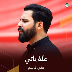 علّهُ يأتي (feat. علي قاسم)