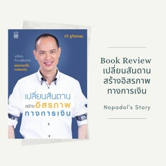 EP 883 Book Review เปลี่ยนสันดาน สร้างอิสรภาพทางการเงิน