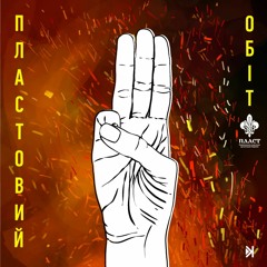 Пластовий обіт – Е10 – Іван Гаврилко, оточення ворога, поранення та інші історії «бурлаки»