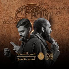 خوفي ما تدري | الرادود كميل عاشور
