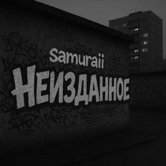 Неизданное 2