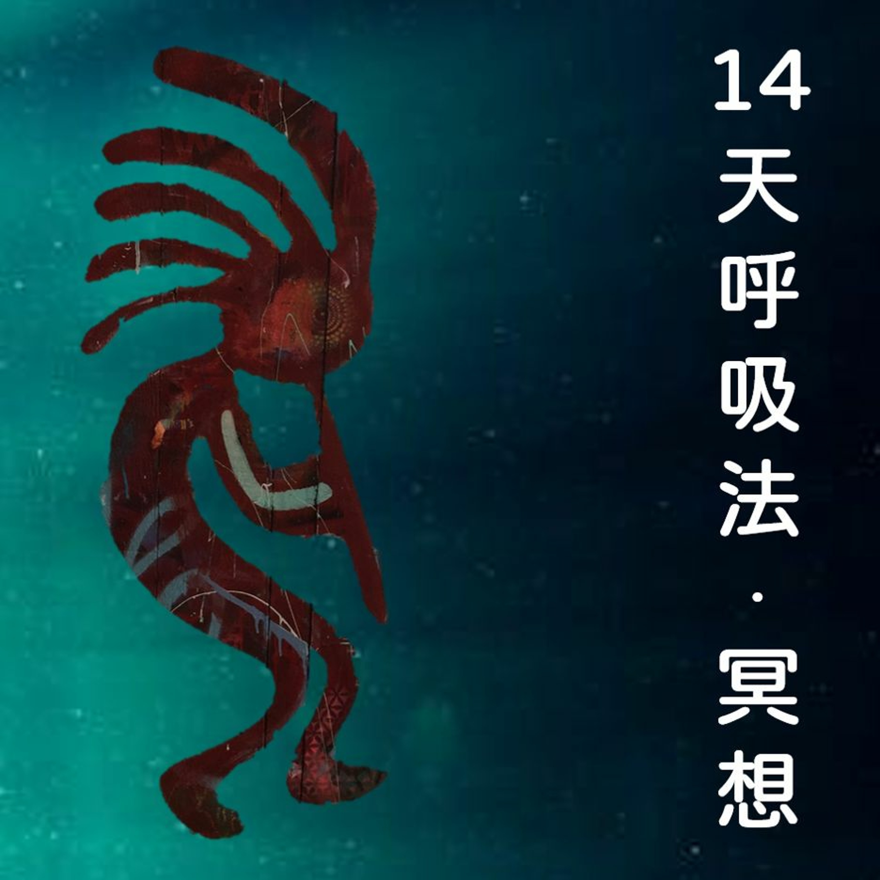 14天呼吸法和冥想 第十二天