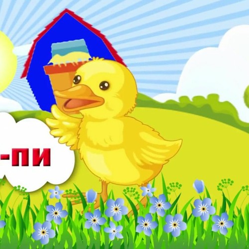 Цыпленок пи слушать Цыпленок пи слушать