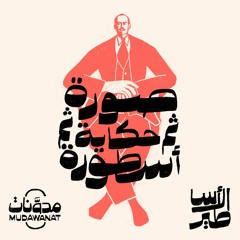 الأساطير | صورة ثم حكاية ثم أسطورة