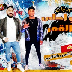 مهرجان انتى احلى من القمر – وائل المصرى و طاطا النوبى توزيع حريقه 2020