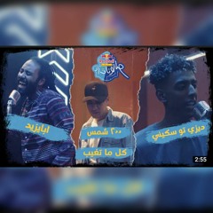 كل ما تغيب - ديزي تو سكيني وابايزيد و٢٠٠ شمس - ريد بُل مزيكا صالونات.mp3