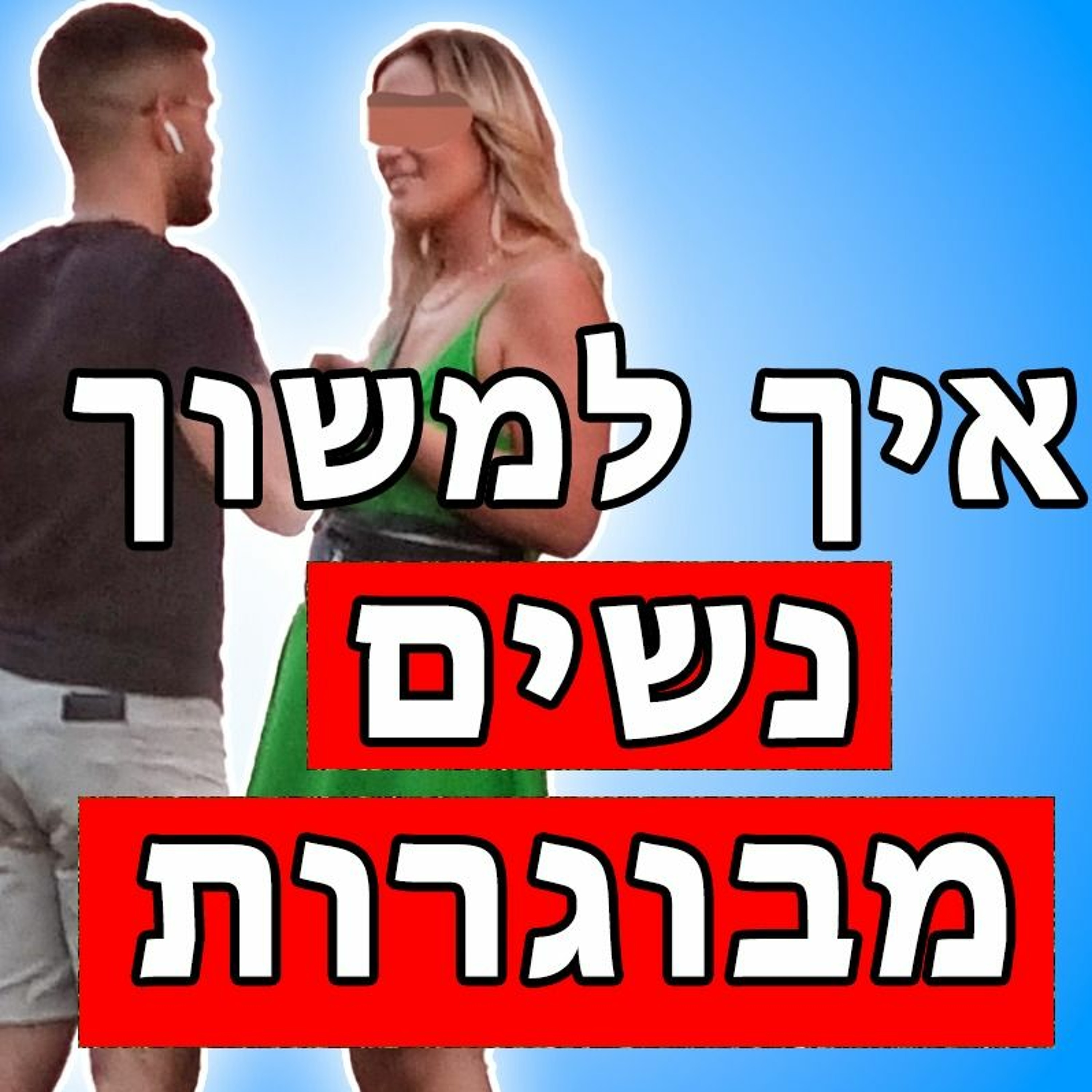 איך למשוך נשים מבוגרות יותר episode artwork