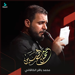 نحن مع الحسين