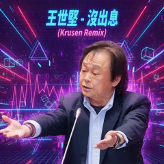 王世堅 Wang Shi Jian - 沒出息 Mei Chu Xi (Krusen Remix)
