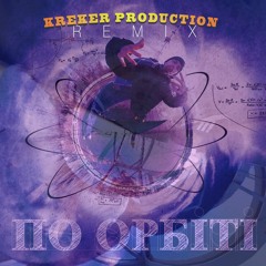 Тулим - По орбіті  (remix by Kreker Production)
