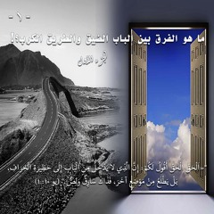 001. ما هو الفرق بين الباب والطريق؟ ... الجزء الأول