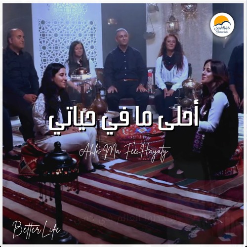 ترنيمة أحلى ما في حياتي - ترانيم شرقية الحياة الافضل | Ahla Ma Fi Hayaty - Better Life