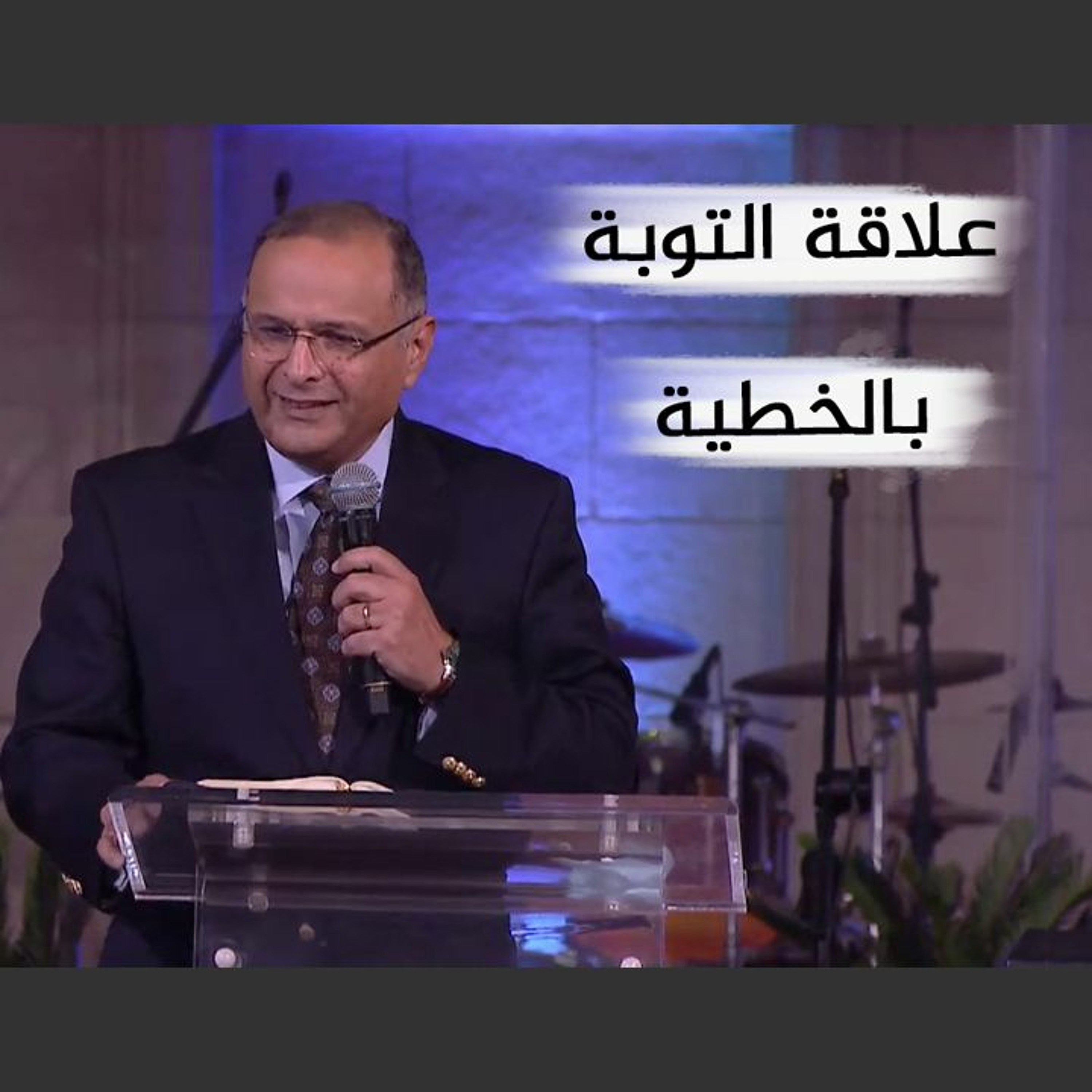 علاقة التوبة بالخطية | د. ماهر صموئيل | اجتماع صباح الجمعة بكنيسة قصر الدوبارة | 18 فبراير 2022 episode artwork