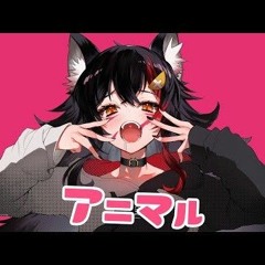 アニマル _ 大神ミオ Cover.mp3