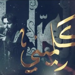 كلميني | الرادود حسين خير الدين | الليالي الفاطمية ١٤٤٦ ه