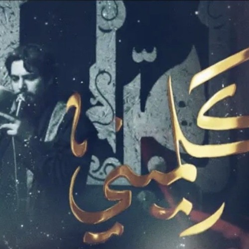كلميني | الرادود حسين خير الدين | الليالي الفاطمية ١٤٤٦ ه