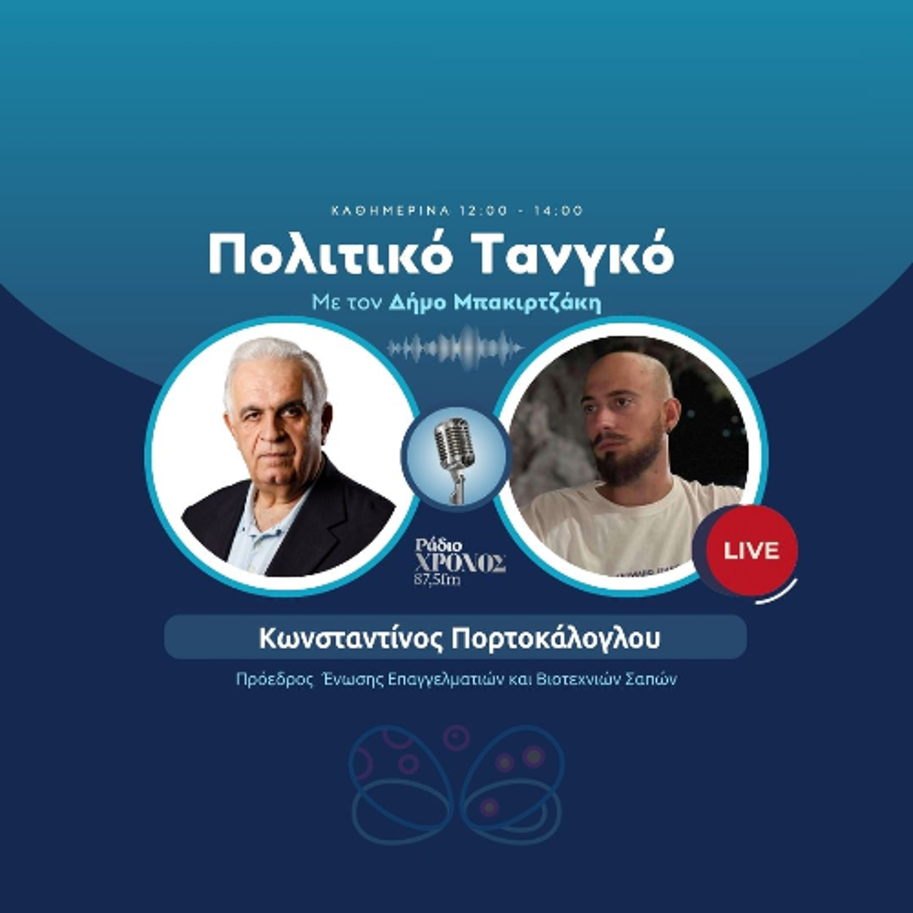 Πορτοκάλογλου Κωνσταντίνος – Πρόεδρος  Ένωσης Επαγγελματιών και Βιοτεχνιών Σαπών episode artwork