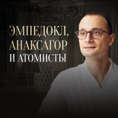 Эмпедокл, Анаксагор и атомисты | Отфилософствуй меня