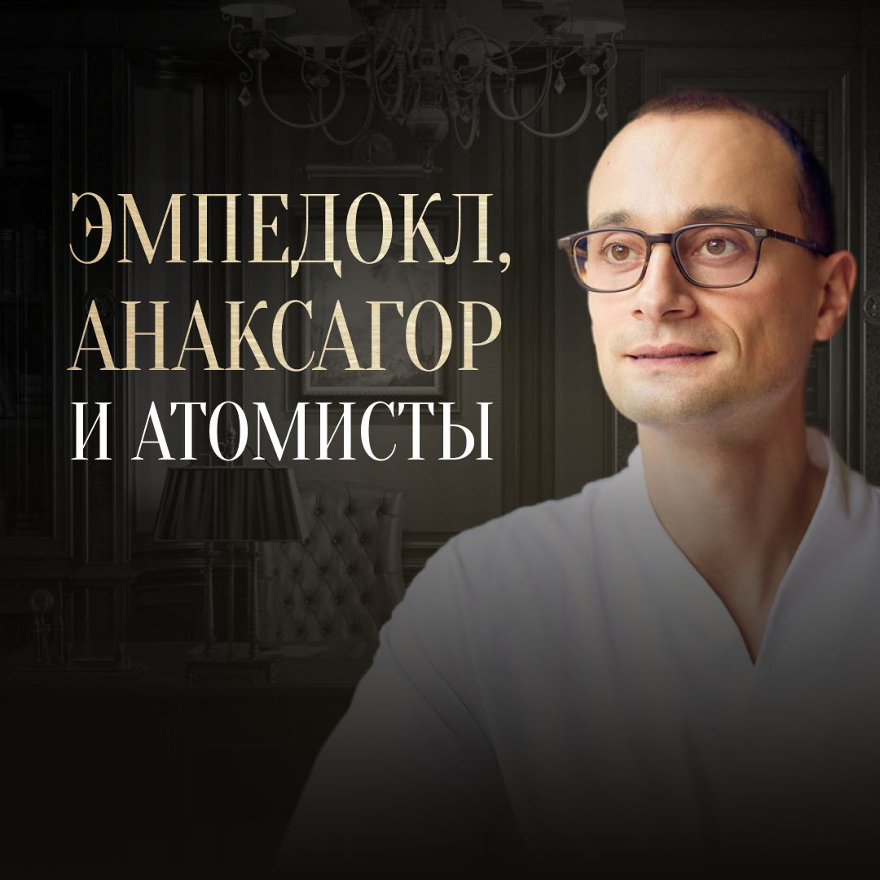 Эмпедокл, Анаксагор и атомисты | Отфилософствуй меня episode artwork