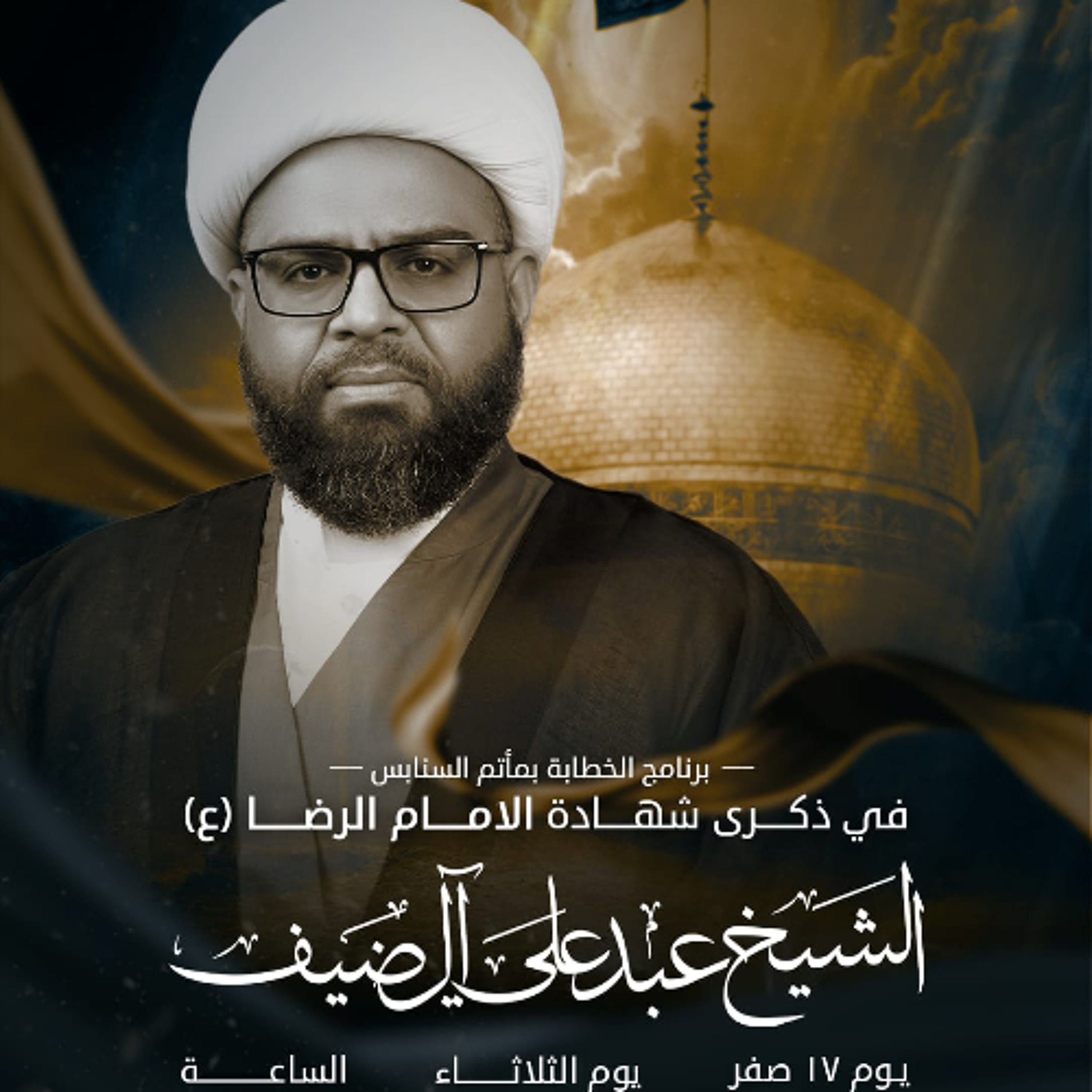 ‎المجلس الحسيني | الشيخ عبدعلي آل ضيف | يوم ذكرى استشهاد الإمام علي الرضا "ع" | 1447هـ | 2025مـ episode artwork