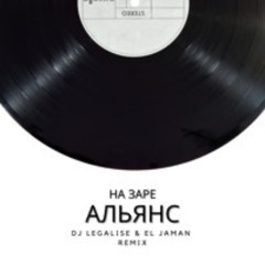 АЛЬЯНС - НА ЗАРЕ (DJ LEGALISE & EL JAMAN REMIX)