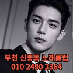 O1O-2490.2364 부천 신중동 노래방 도우미 아가씨 보도 사무실 유흥 주점 룸 퍼블릭 노래 선수 초이스 주대 주대문의 알바 예약 O1O-2490.2364