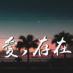 傲七爷 - 爱，存在 (翻自 魏奇奇)「我要的爱，只在你身上存在」【動態歌詞/Lyrics Video】