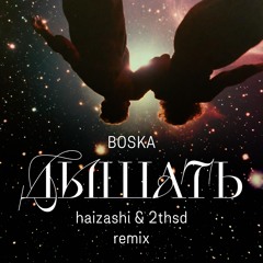 BOSKA - Дышать -haizashi X 2thsd Remix