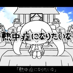 熱中症になりたいな/PEPOYO