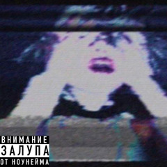 психушка (prod. gravestone.)