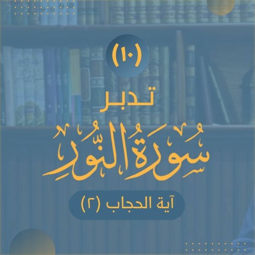 Stream episode ١٠- آية الحجاب (٢) - تدبر سورة النور - شريف علي by شريف علي  podcast | Listen online for free on SoundCloud