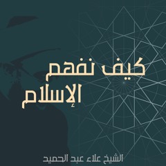 01. كيف نفهم الإسلام؟ | المناهج العقلية في السير إلى الله
