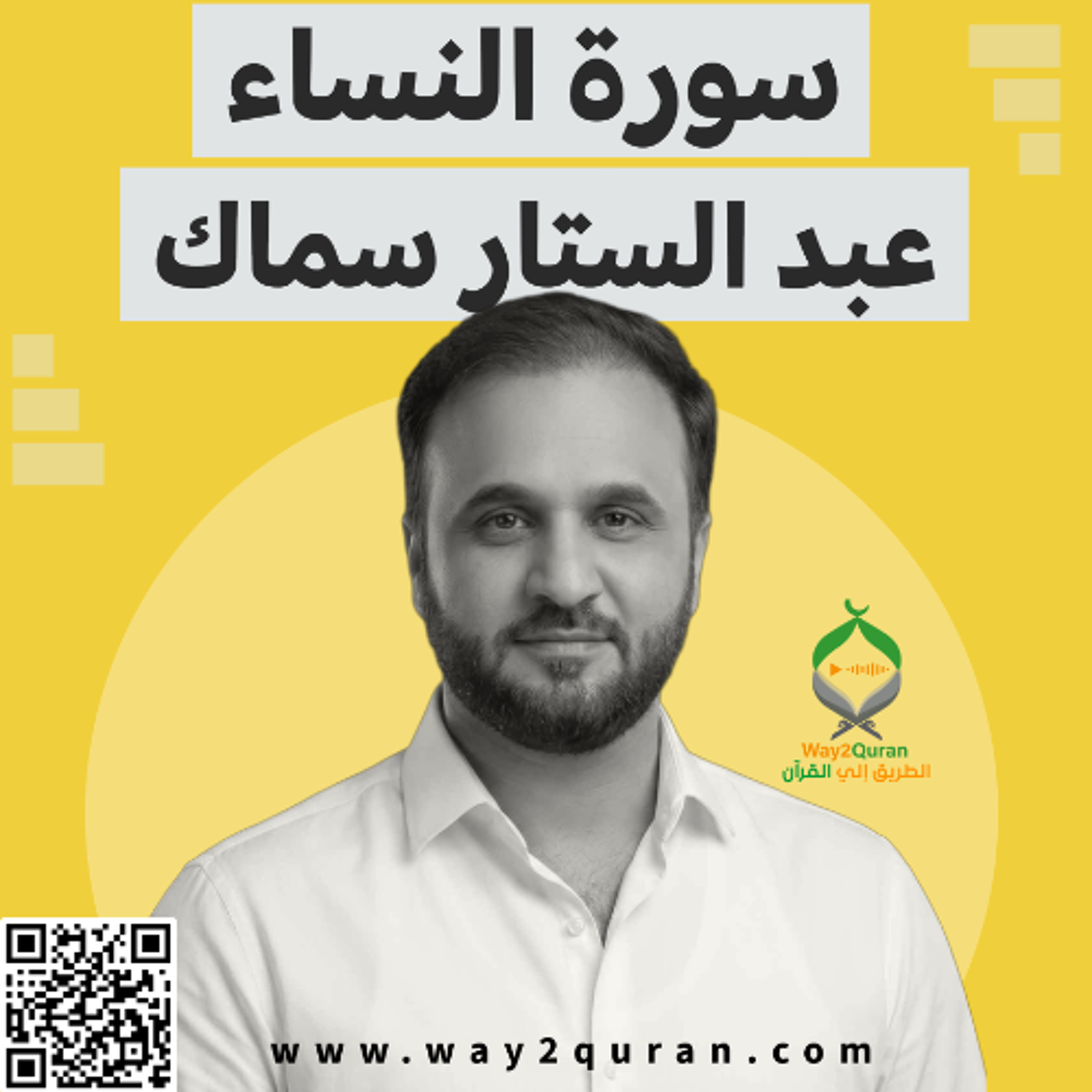 عبد الستار سماك | سورة النساء - Abdul Sattar Samak | An-Nisa' Surah