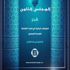 المجلس الثامن | دورة شرح المواهب الربانية في الآيات القرآنية للسعدي