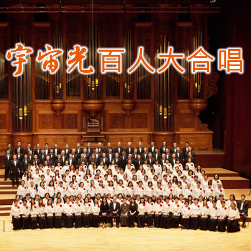傳統詩歌：再相會歌