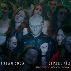 Cream Soda - Сердце Лёд (Roman LeVice Remix)