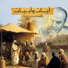 آياتٌ وأبيات مع أبي قيس محمد رشيد