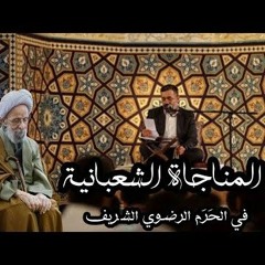 المناجاة الشعبانية - في الحرم الرضوي الشريف - الحاج محمود كريمي (1).mp3
