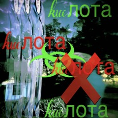 kucлота